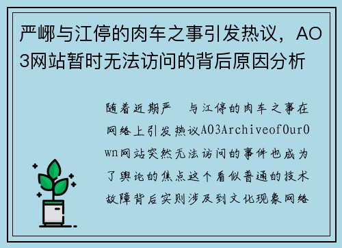 严峫与江停的肉车之事引发热议，AO3网站暂时无法访问的背后原因分析