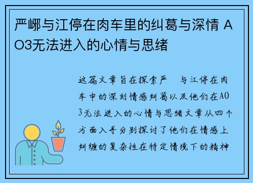 严峫与江停在肉车里的纠葛与深情 AO3无法进入的心情与思绪