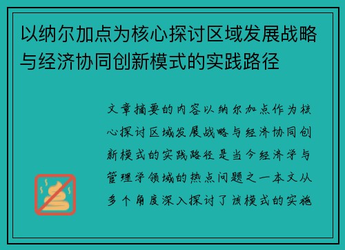 以纳尔加点为核心探讨区域发展战略与经济协同创新模式的实践路径