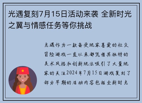光遇复刻7月15日活动来袭 全新时光之翼与情感任务等你挑战 光遇复刻7月15日活动来袭 全新时光之翼与情感任务等你挑战