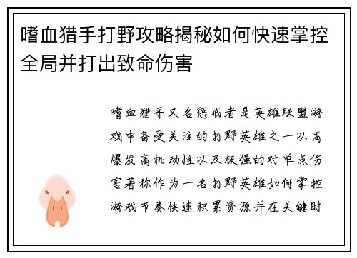 嗜血猎手打野攻略揭秘如何快速掌控全局并打出致命伤害