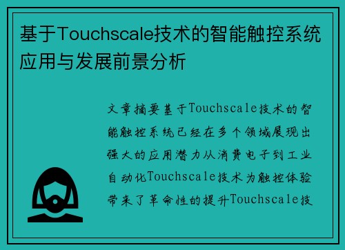 基于Touchscale技术的智能触控系统应用与发展前景分析