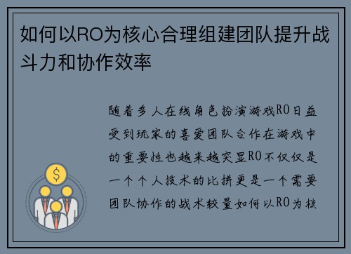 如何以RO为核心合理组建团队提升战斗力和协作效率 如何以RO为核心合理组建团队提升战斗力和协作效率