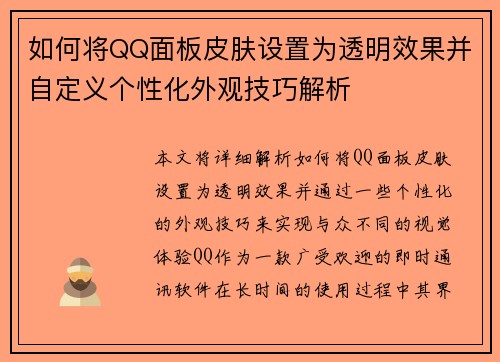 如何将QQ面板皮肤设置为透明效果并自定义个性化外观技巧解析