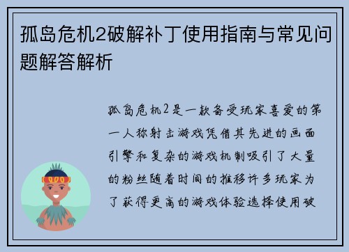 孤岛危机2破解补丁使用指南与常见问题解答解析