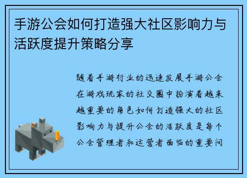 手游公会如何打造强大社区影响力与活跃度提升策略分享