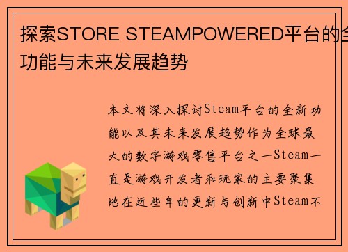 探索STORE STEAMPOWERED平台的全新功能与未来发展趋势