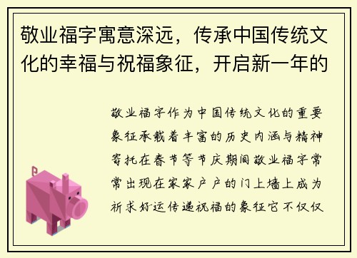 敬业福字寓意深远，传承中国传统文化的幸福与祝福象征，开启新一年的好运与希望