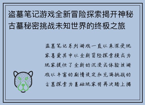 盗墓笔记游戏全新冒险探索揭开神秘古墓秘密挑战未知世界的终极之旅