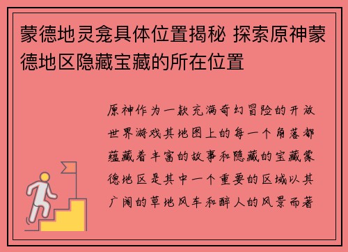 蒙德地灵龛具体位置揭秘 探索原神蒙德地区隐藏宝藏的所在位置