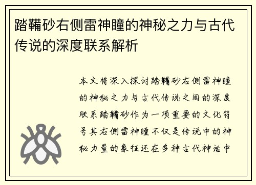 踏鞴砂右侧雷神瞳的神秘之力与古代传说的深度联系解析